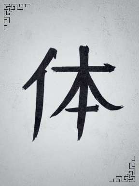 Caractère 体 (Tǐ)